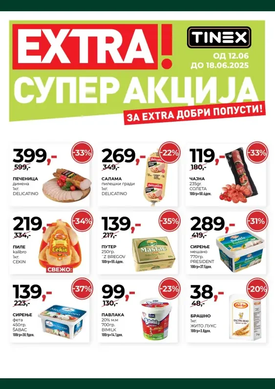 Тинекс каталог акции јуни 2025