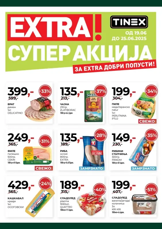 Тинекс каталог акции јуни 2025