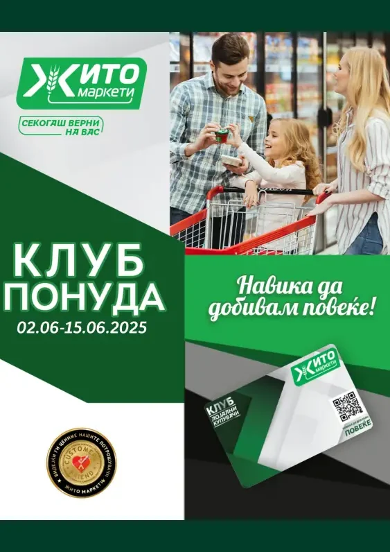 Жито каталог акции јуни 2025