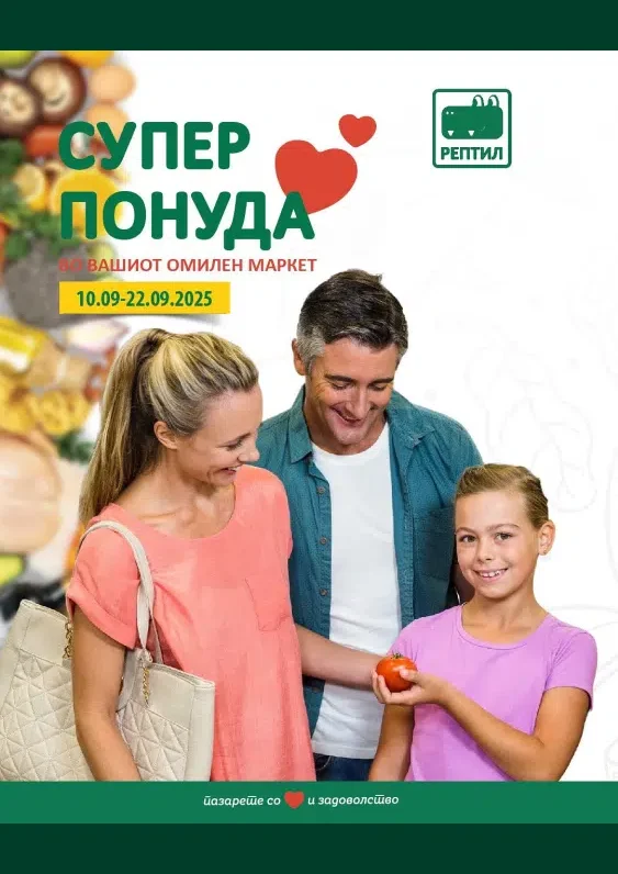 РЕПТИЛ каталог акции септември 2025