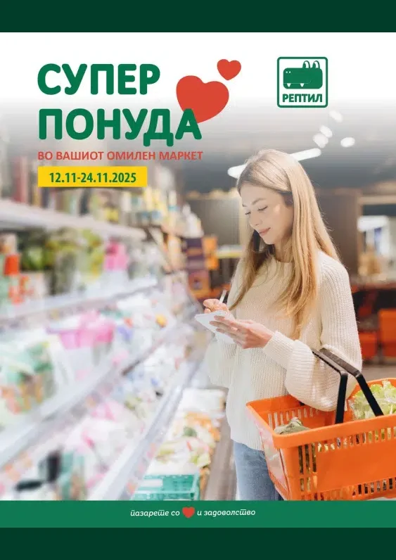 РЕПТИЛ каталог акции ноември 2025