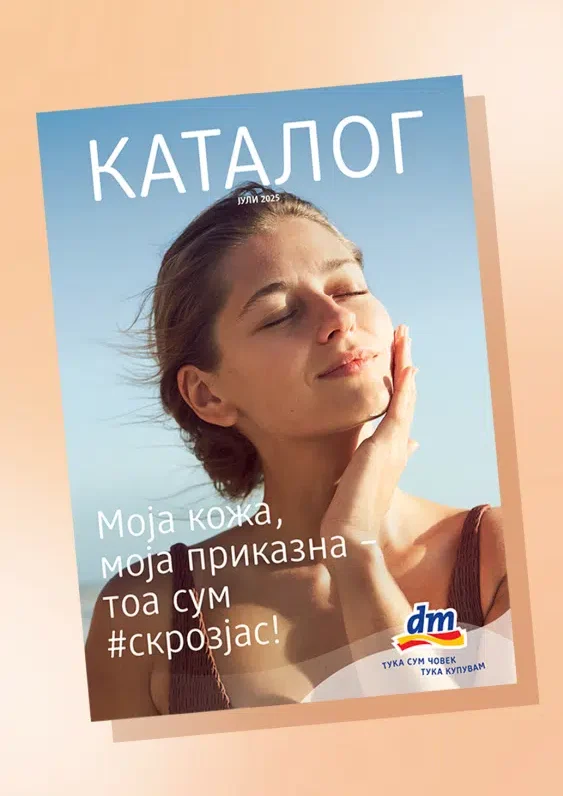 ДМ каталог акции јули 2025
