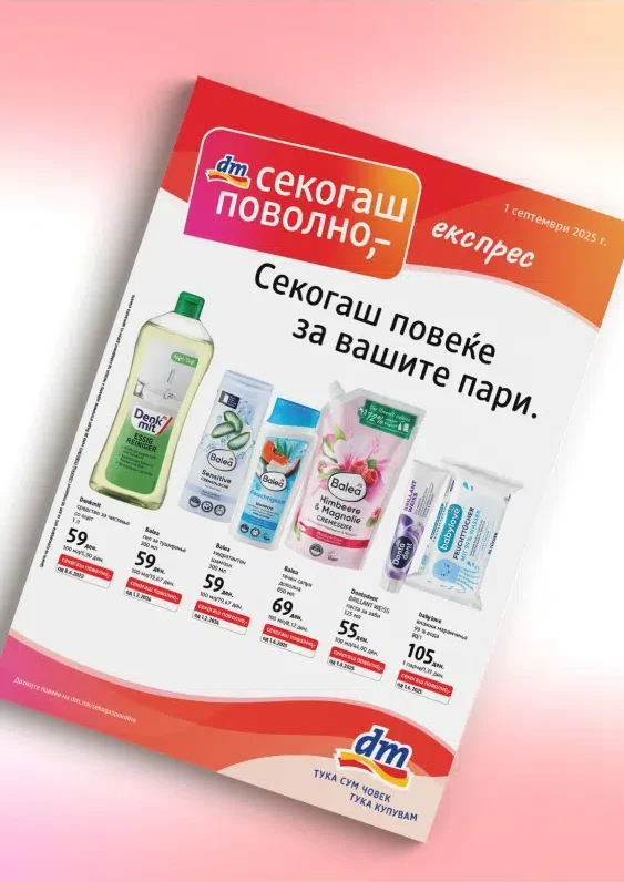 ДМ каталог акции септември 2025