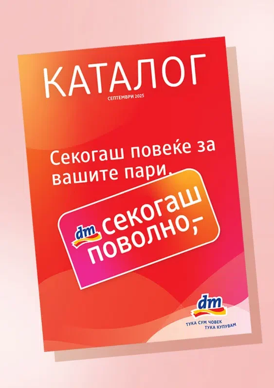 ДМ каталог акции септември 2025