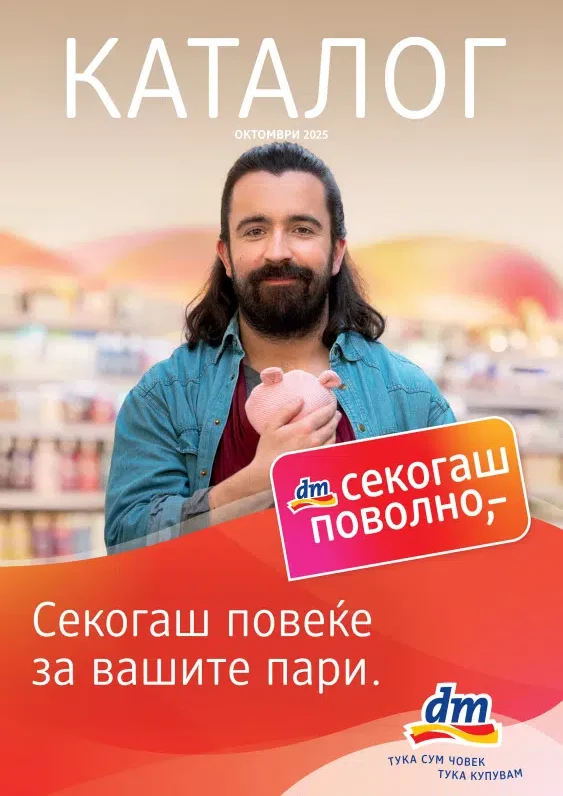 ДМ каталог акции октомври 2025