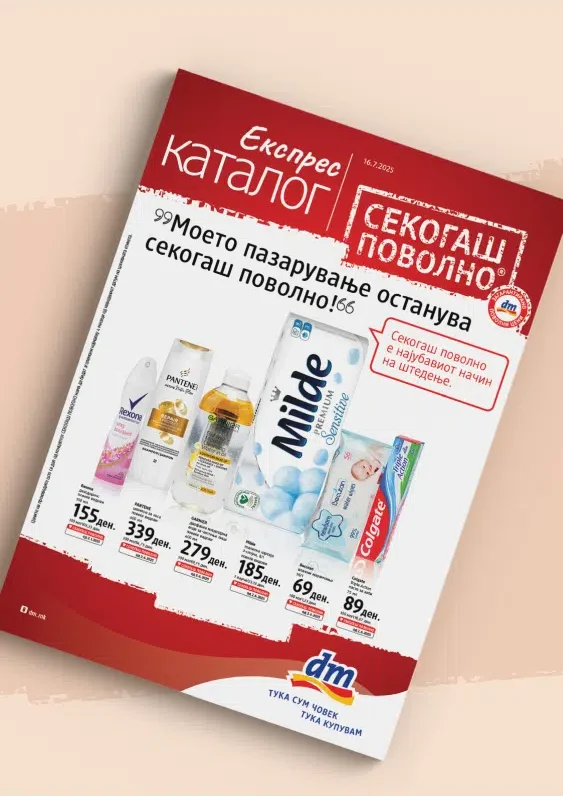 ДМ каталог акции јули 2025