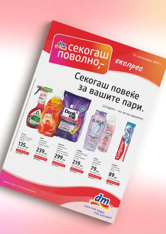 ДМ каталог акции септември 2025