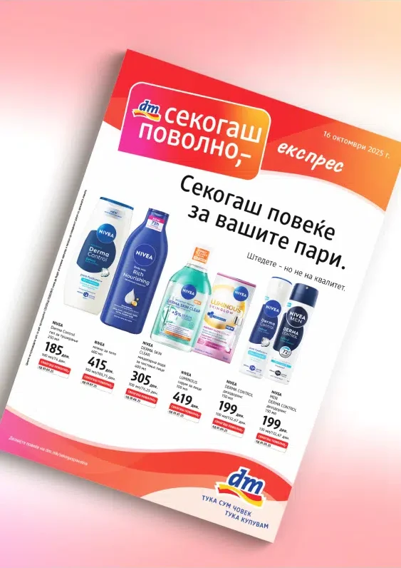 ДМ каталог акции октомври 2025