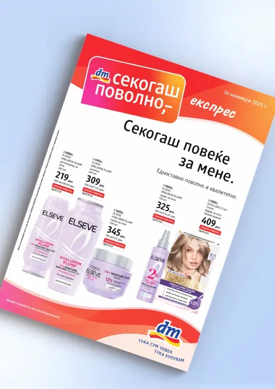 ДМ каталог акции ноември 2025