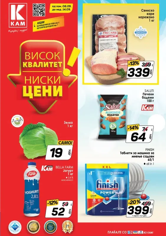 Кам Маркет каталог акции септември 2025