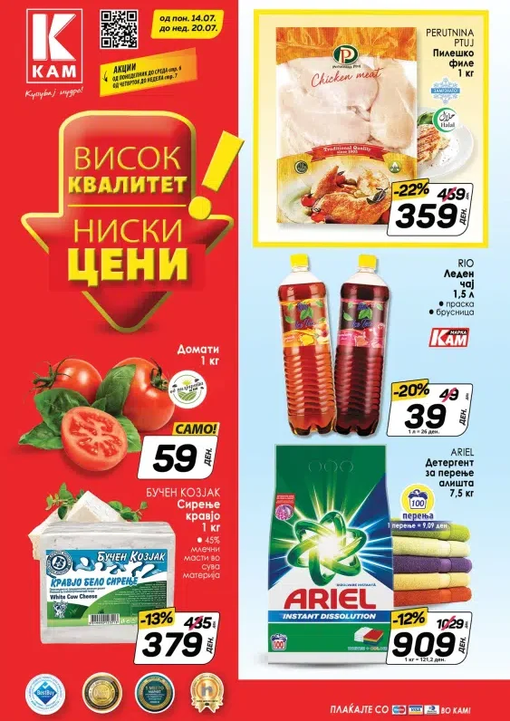 Кам Маркет каталог акции јули 2025