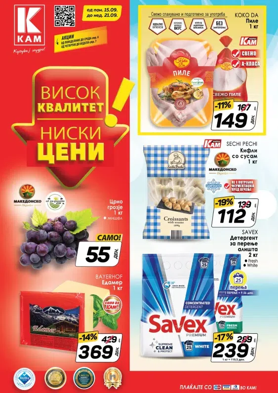 Кам Маркет каталог акции септември 2025