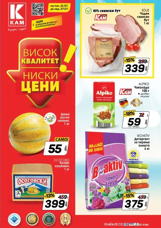 Кам Маркет каталог акции јули 2025