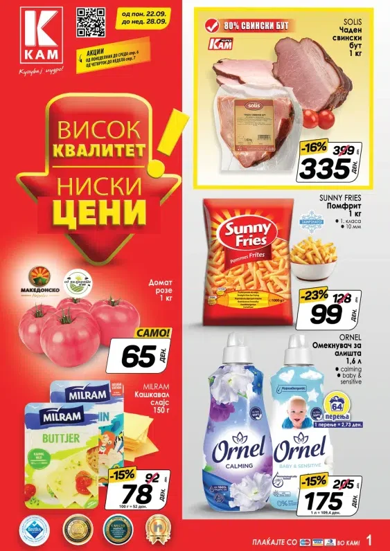 Кам Маркет каталог акции септември 2025