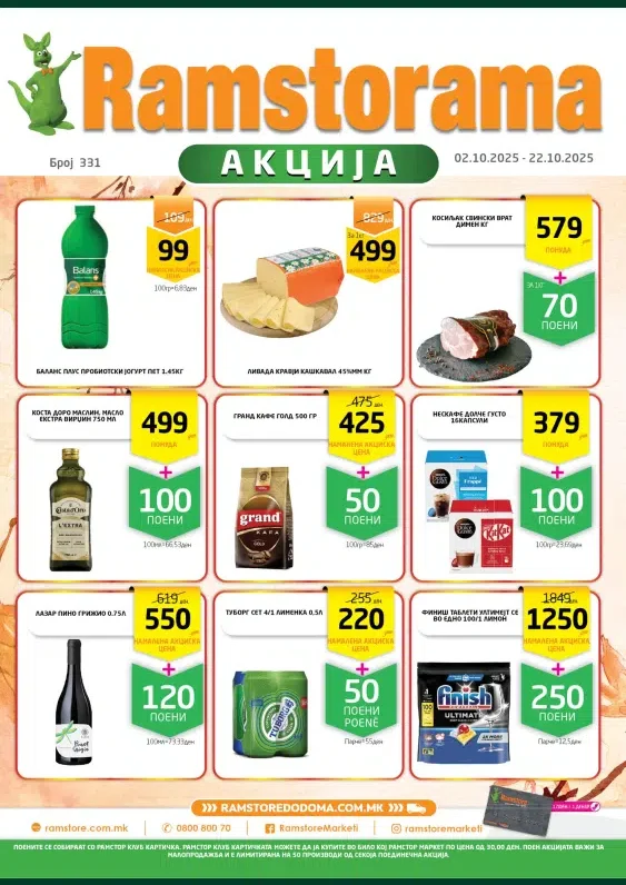 Рамстор каталог акции октомври 2025
