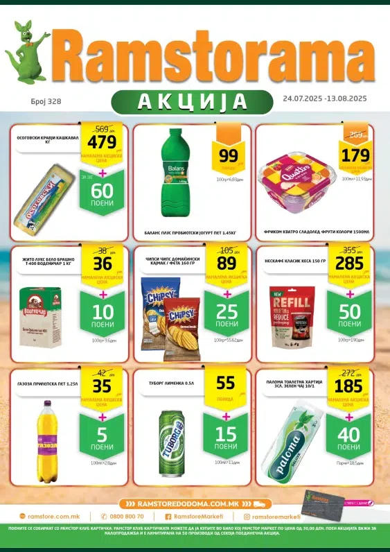 Рамстор каталог акции јули 2025
