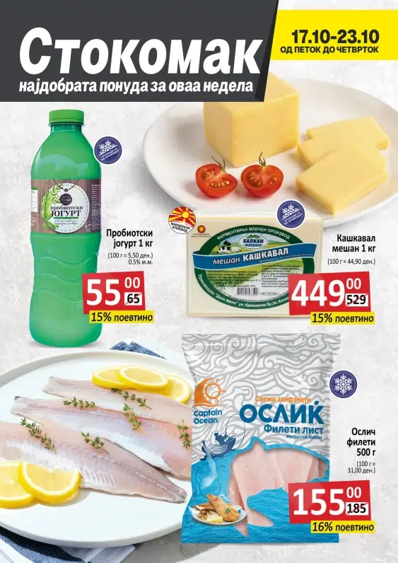 Стокомак каталог акции октомври 2025