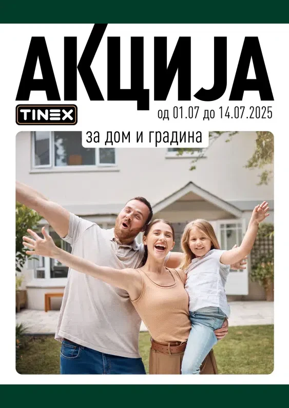 Тинекс каталог акции јули 2025