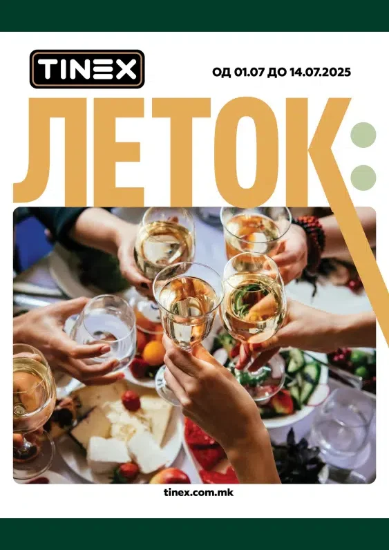 Тинекс каталог акции јули 2025