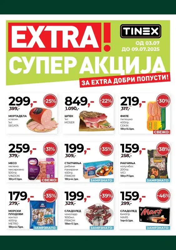 Тинекс каталог акции јули 2025