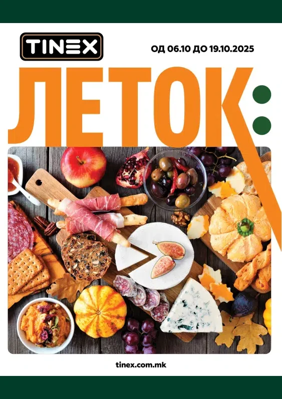 Тинекс каталог акции октомври 2025