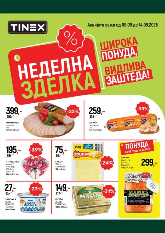 Тинекс каталог акции септември 2025