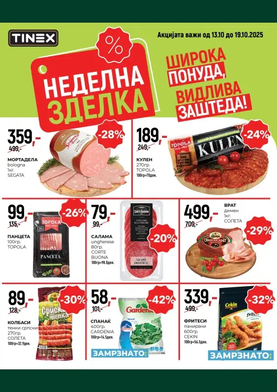 Тинекс каталог акции октомври 2025
