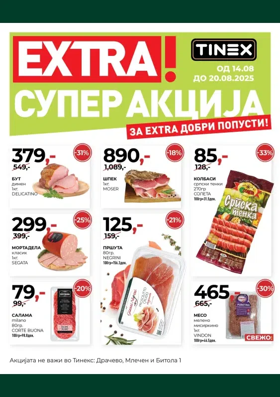Тинекс каталог акции август 2025