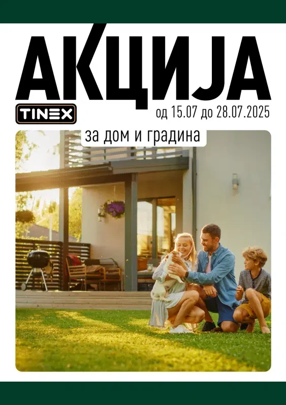 Тинекс каталог акции јули 2025