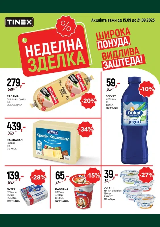 Тинекс каталог акции септември 2025