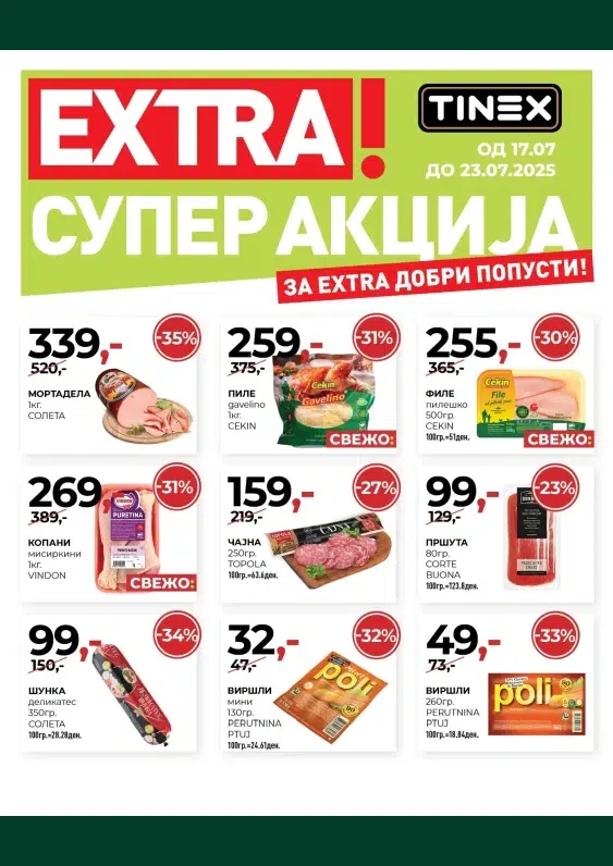 Тинекс каталог акции јули 2025