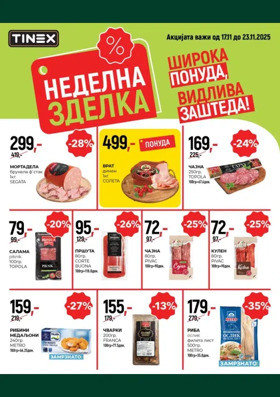 Тинекс каталог акции ноември 2025