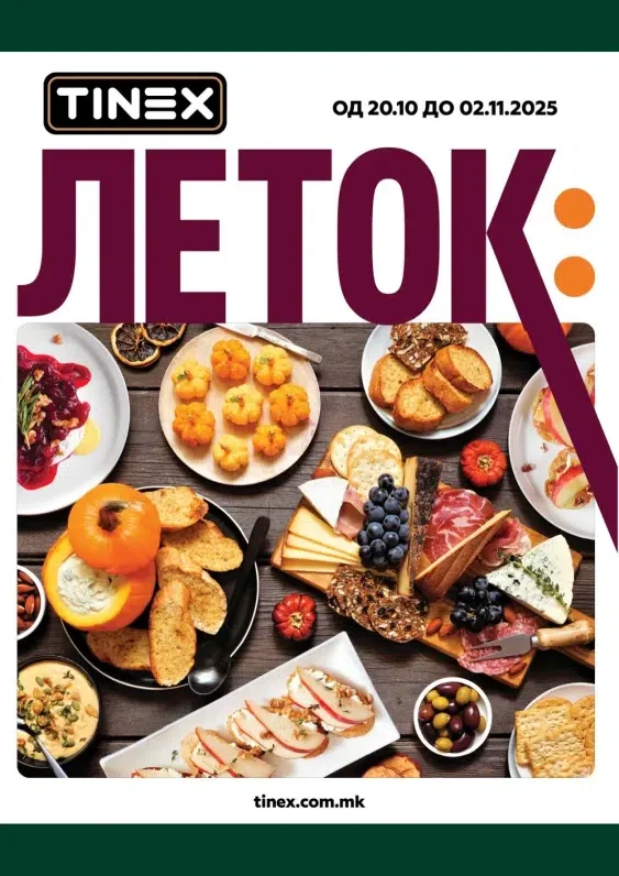 Тинекс каталог акции октомври 2025