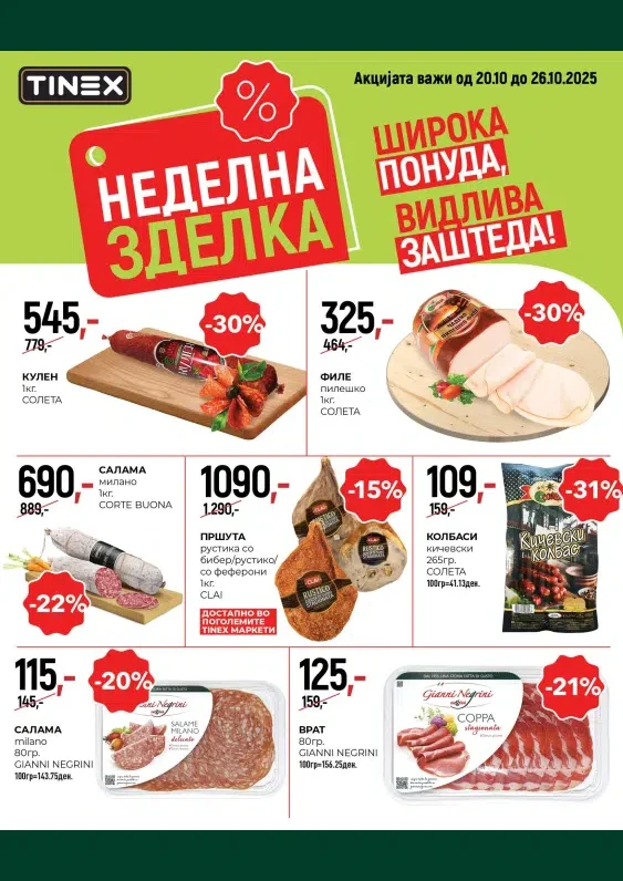 Тинекс каталог акции октомври 2025