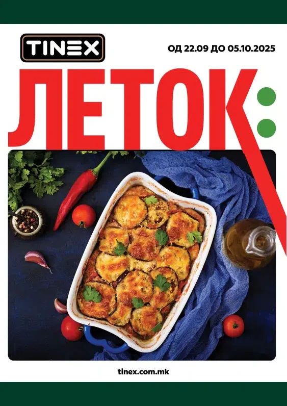 Тинекс каталог акции септември 2025