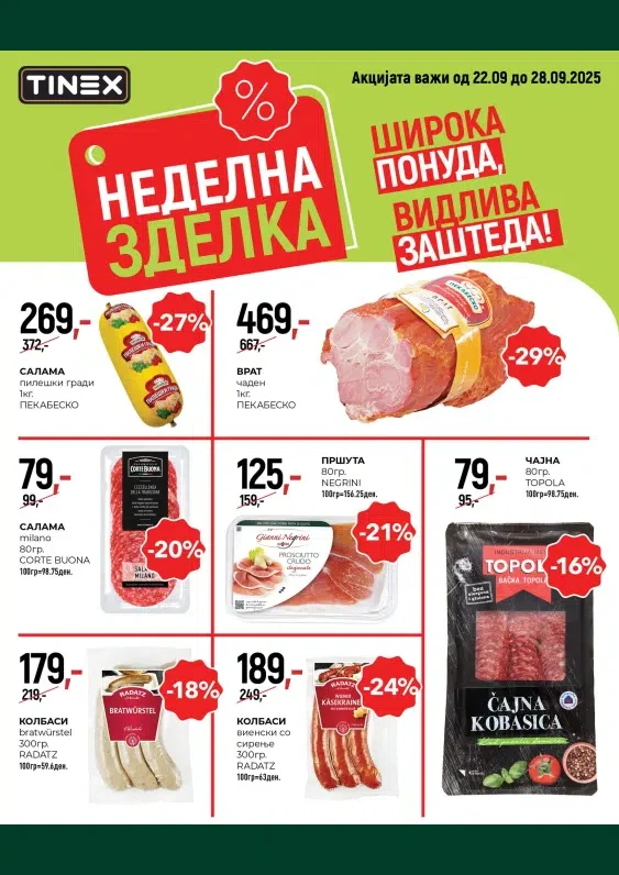 Тинекс каталог акции септември 2025