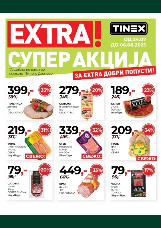 Тинекс каталог акции јули 2025