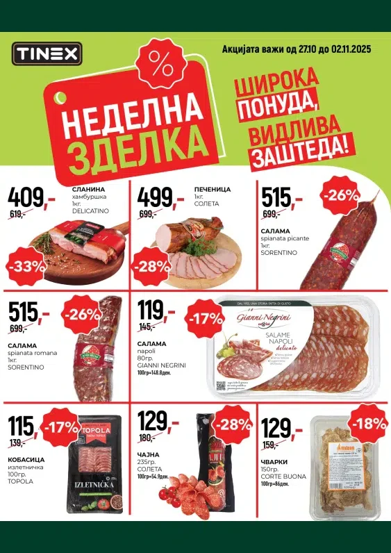 Тинекс каталог акции октомври 2025