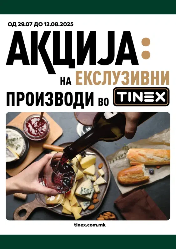 Тинекс каталог акции јули 2025