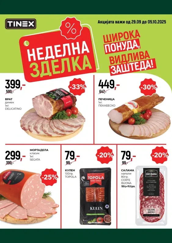 Тинекс каталог акции септември 2025