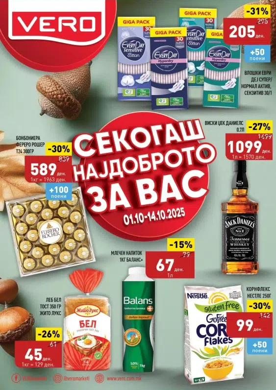 Веро каталог акции октомври 2025