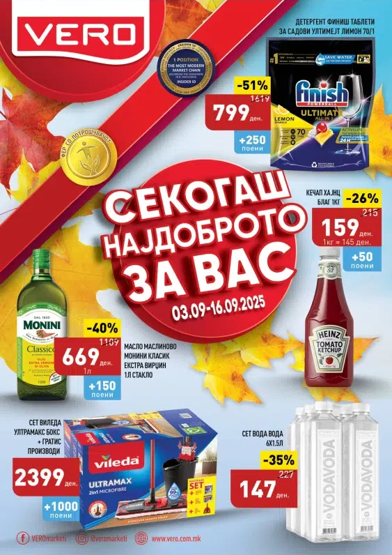 Веро каталог акции септември 2025