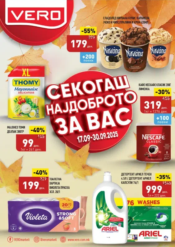 Веро каталог акции септември 2025