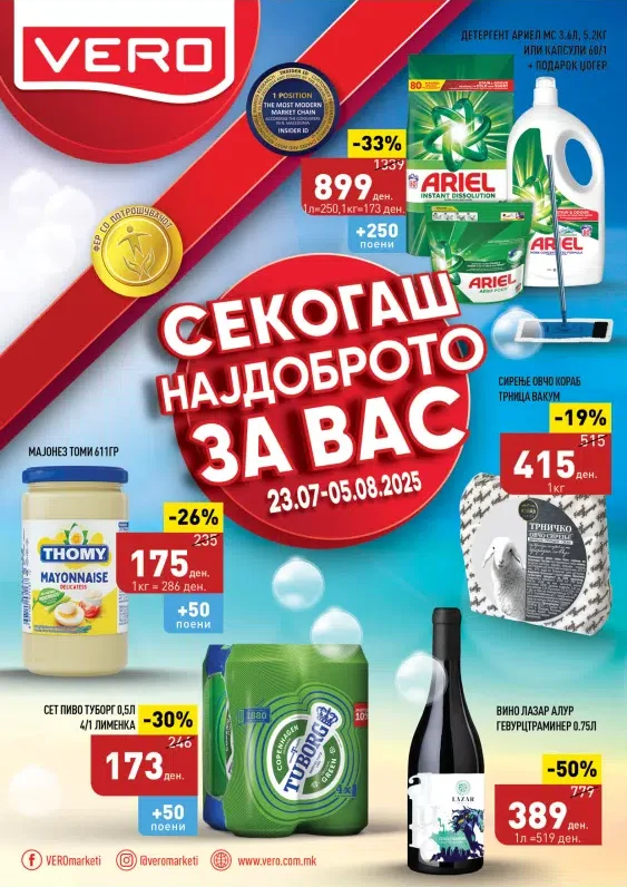 Веро каталог акции јули 2025
