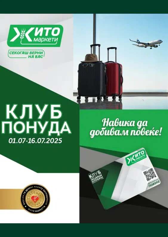 Жито каталог акции јули 2025