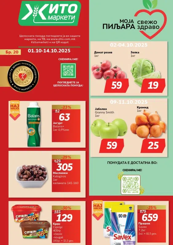 Жито каталог акции октомври 2025