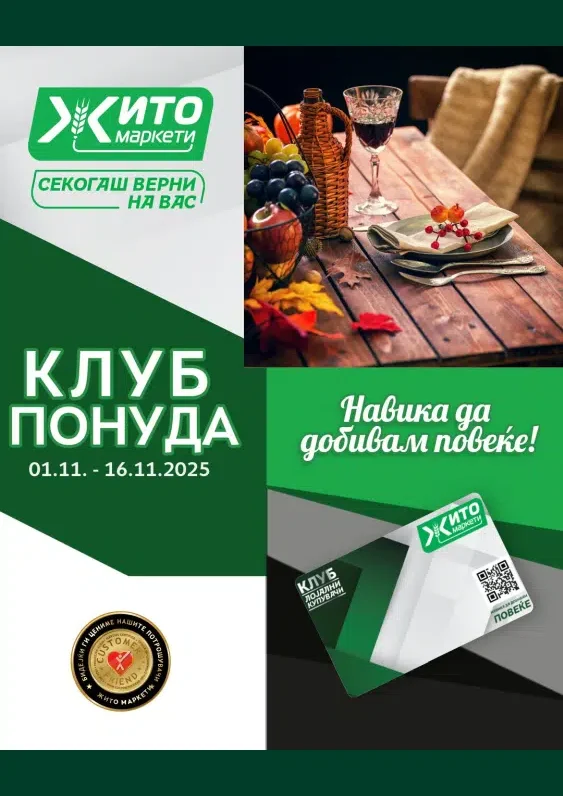 Жито каталог акции ноември 2025
