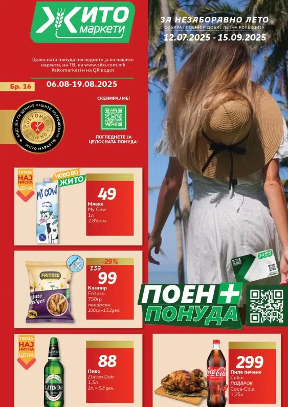 Жито каталог акции август 2025