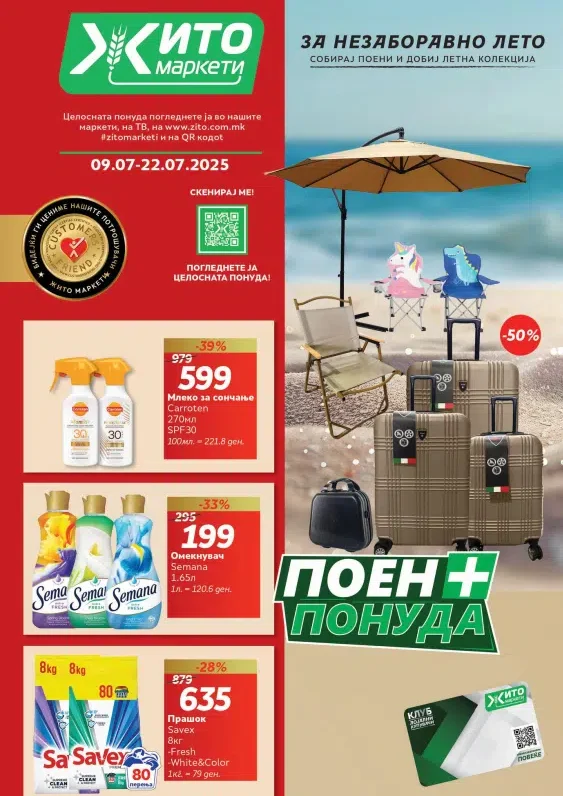 Жито каталог акции јули 2025