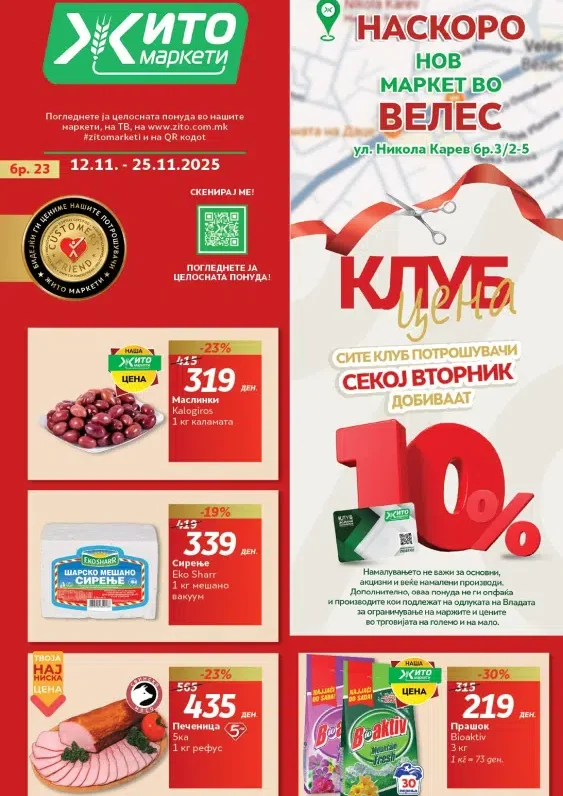 Жито каталог акции ноември 2025